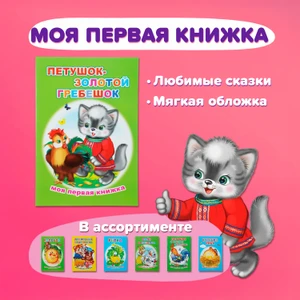 Серия книг "Моя первая книжка"