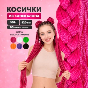 Косички из канекалона (искусственные волосы), 120 см, 100 г, в ассортименте