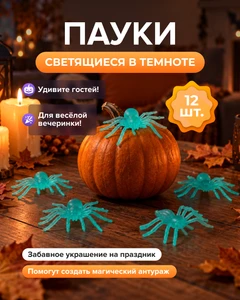Светящиеся в темноте пауки, 12 шт., в ассортименте