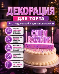 Декорация для торта с подсветкой и 2 свечами, PARTY, в ассортименте