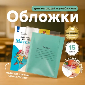 Обложки для учебников и тетрадей, 15 шт.