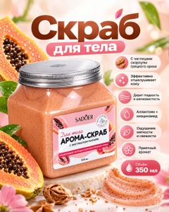 Скраб для тела, SADOER, 350 мл, в ассортименте