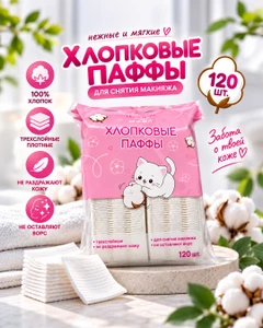 Хлопковые паффы, YOKITOKI, 120 шт.
