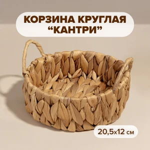 Корзина круглая "Кантри"