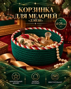 Корзинка для мелочей "Дэйзи", 25 см