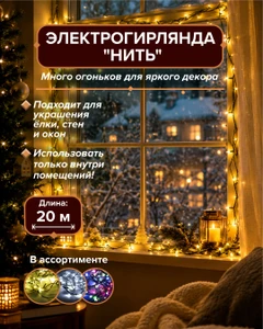 Электрогирлянда "Нить", 20 м, в ассортименте
