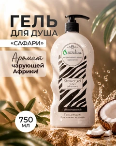 Гель для душа "Сафари", Euroline Cosmetics, 750 мл, в ассортименте