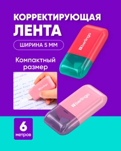 Лента корректирующая, Berlingo, 5 мм х 6 м, в ассортименте