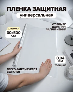 Плёнка универсальная защитная, Home Time, 60х500 см
