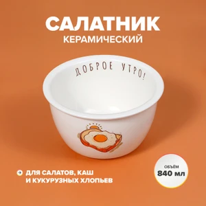 Салатник, O'Kitchen, 840 мл, в ассортименте