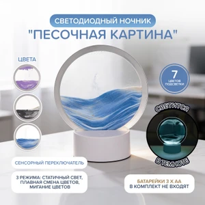 Светодиодный ночник "Песочная картина", FLARX, в ассортименте