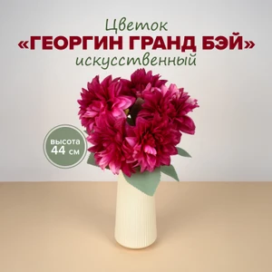 Цветок искусственный "Георгин Гранд Бэй", в ассортименте