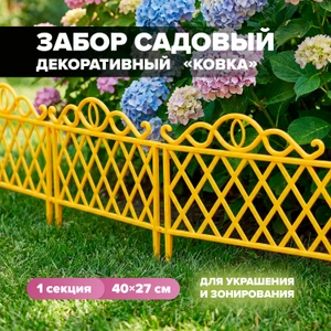 Забор декоративный "Ковка", 45х27 см, в ассортименте