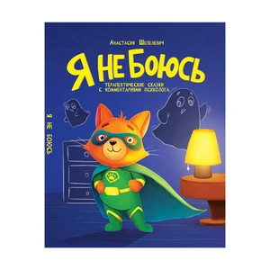 Серия книг "Терапевтические сказки"