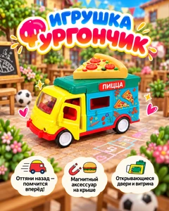 Игрушка "Фургончик", Play the Game, в ассортименте