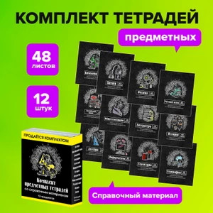 Комплект предметных тетрадей, 12 шт., в ассортименте