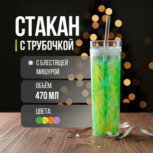 Стакан с трубочкой, O'Kitchen, 470 мл, в ассортименте