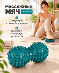 Мячик массажный двойной, Relax Line, в ассортименте