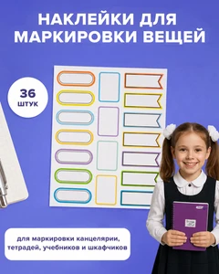 Набор универсальных наклеек для маркировки детских вещей, Kid's Fantasy, 36 шт., в ассортименте