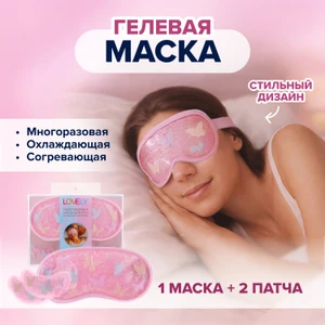 Многоразовые маски для глаз, Lovely, в ассортименте