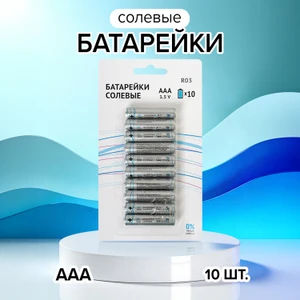 Батарейки солевые, ААА, 10 шт.