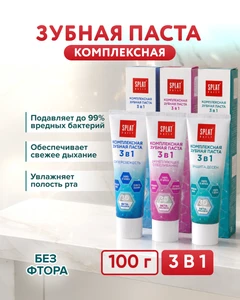 Комплексная зубная паста, SPLAT, 3 в 1, 100 г, в ассортименте