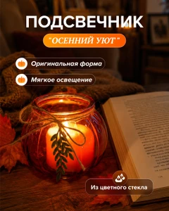 Подсвечник "Осенний уют", в ассортименте