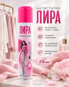 Антистатик "Лира", 215 мл
