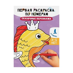 Серия "Первая раскраска по номерам", ХАРВЕСТ, 21х28 см