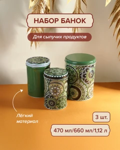 Набор банок, O'Kitchen, 3 шт., в ассортименте