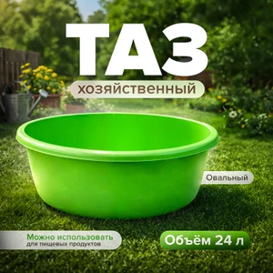 Овальный таз, 24 л, в ассортименте