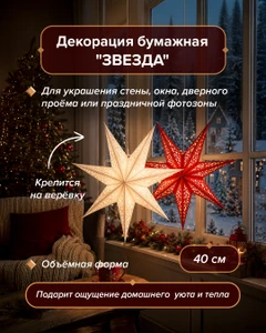 Декорация бумажная "Звезда", Снежное кружево, 40 см, в ассортименте