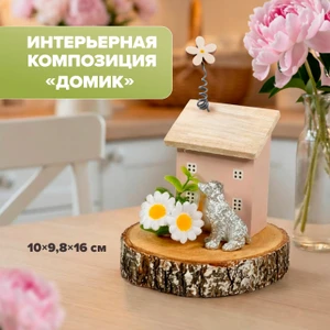 Интерьерная композиция "Домик", в ассортименте
