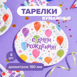 Тарелки бумажные праздничные, PARTY, 18 см, 8 шт., в ассортименте