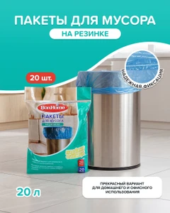 Пакеты на резинке, BonHome, 20 л, 20 шт.