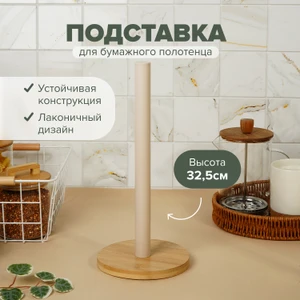 Подставка для бумажного полотенца, O’Kitchen, в ассортименте