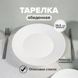 Тарелка обеденная, O'Kitchen, 26,5 см