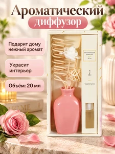 Ароматический диффузор, 20 мл, в ассортименте
