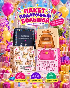 Пакет подарочный большой, 43х32 см, в ассортименте