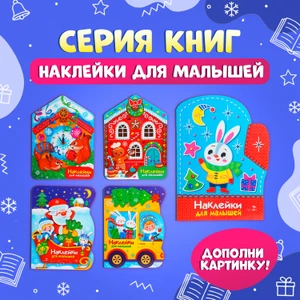 Серия книг "Наклейки для малышей"