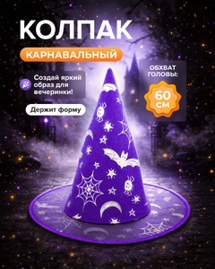 Колпак карнавальный, в ассортименте