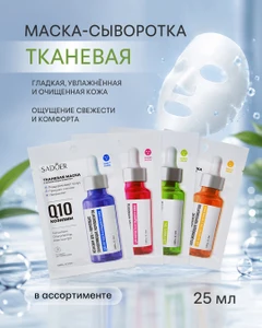 Маска-сыворотка тканевая, SADOER, 25 мл, в ассортименте