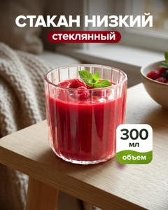 Стакан низкий, ОСЗ, 300 мл
