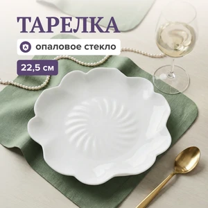 Тарелка, O'Kitchen,  22,5 см