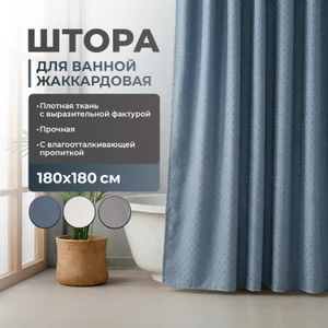 Штора для ванной жаккардовая, Bath Republic, 180х180 см, в ассортименте