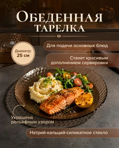 Обеденная тарелка, Luminarc, 25 см