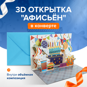 Открытка 3D "Афисьён" с конвертом, PARTY, в ассортименте