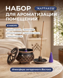 Набор для ароматизации помещений "Марракеш", в ассортименте