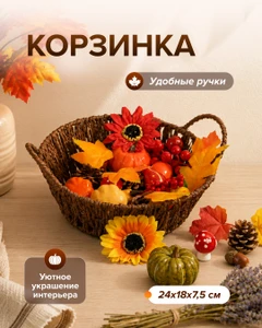 Корзинка, 24 см, в ассортименте