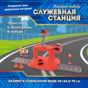 Игровой набор "Служебная станция", Play the Game, в ассортименте